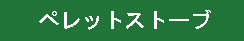 ペレットストーブ